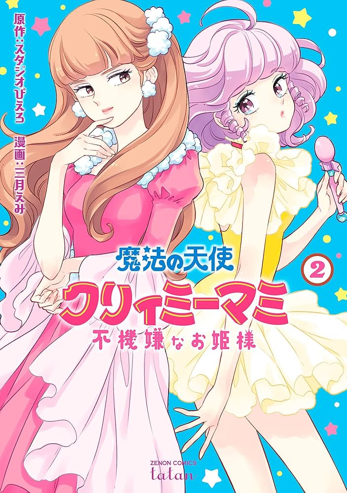 【値下げしました！！】魔法の天使クリィミーマミ　2人の輪舞 魔法の天使クリィミーマミ 2人の輪舞 PC-9801シリーズ PC98
