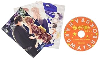 Amazon.co.jp: 春待つ僕らドラマCD&ポストカード付き(12)特装版