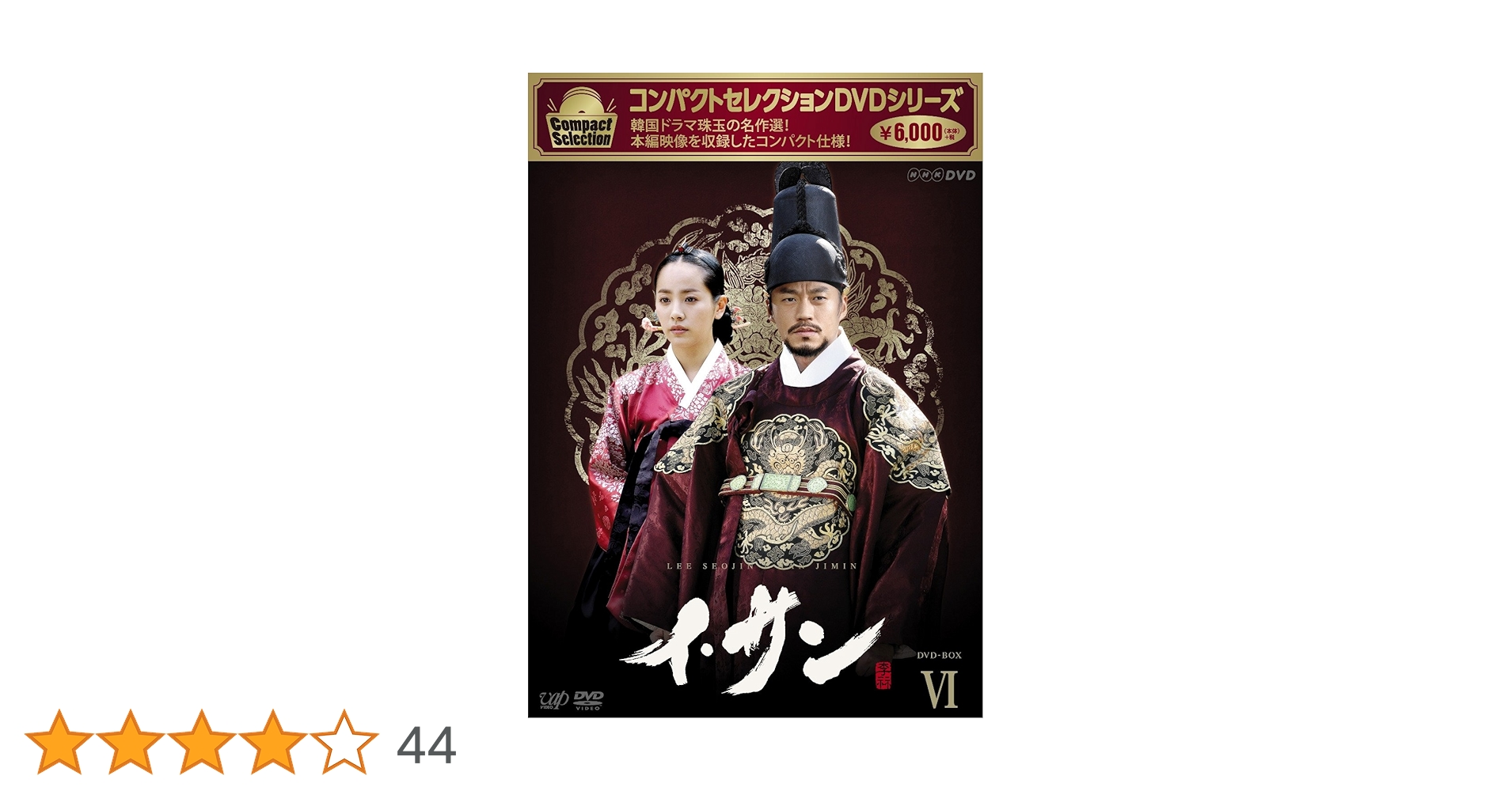 Amazon.co.jp: コンパクトセレクション イ・サン DVD-BOXVI : イ