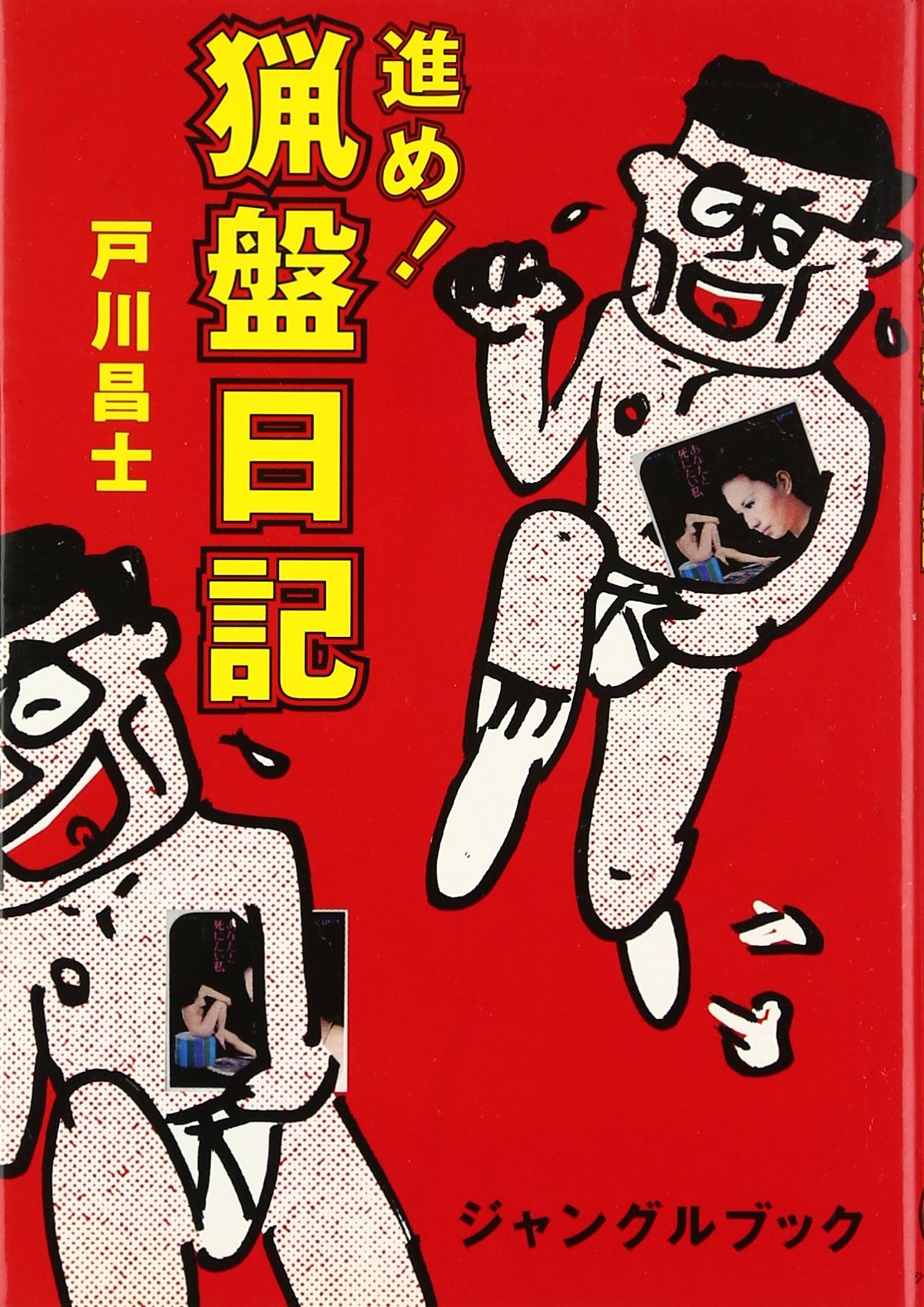 進め猟盤日記 | 戸川 昌士 |本 | 通販 | Amazon