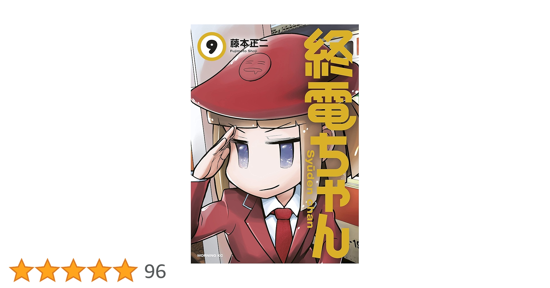 終電ちゃん（9） (モーニングコミックス) | 藤本正二 | 青年