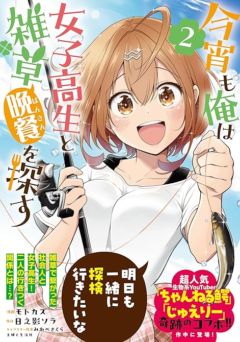 『今宵も俺は女子高生と雑草（晩餐）を探す（コミック）【電子版特典付】２』の表紙イラスト 電子書籍 漫画