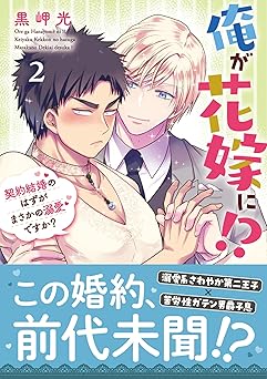 俺が花嫁に！？ 契約結婚のはずがまさかの溺愛ですか？