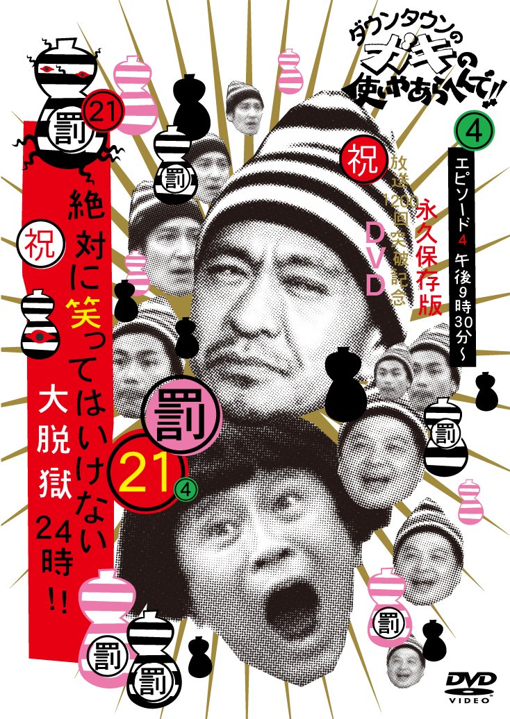 ダウンタウンのガキの使いやあらへんで!! ㊗放送1200回突破記念DVD 永久… Amazon.co.jp: ダウンタウンのガキの使いやあらへんで!! (祝