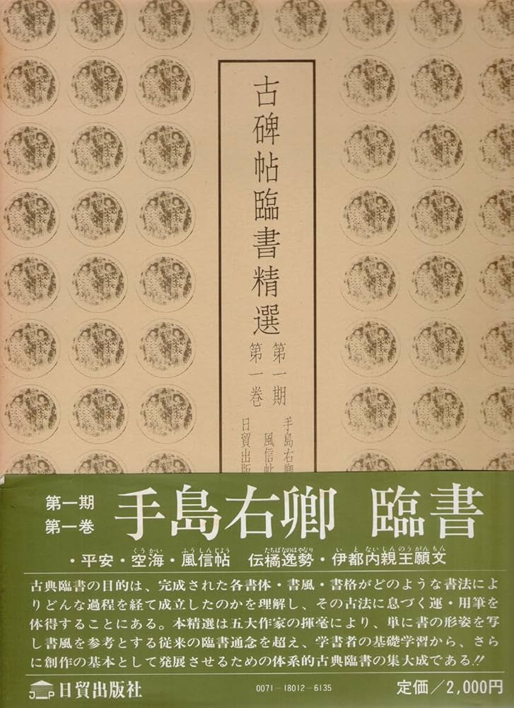 古碑帖臨書精選 7巻セット 古碑帖臨書精選 7巻セット