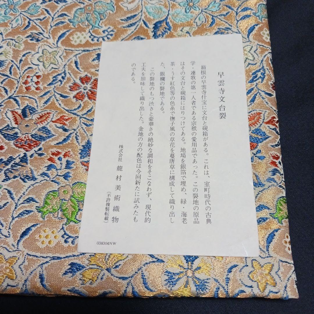 龍村裂 出帛紗 早雲寺文台裂 金