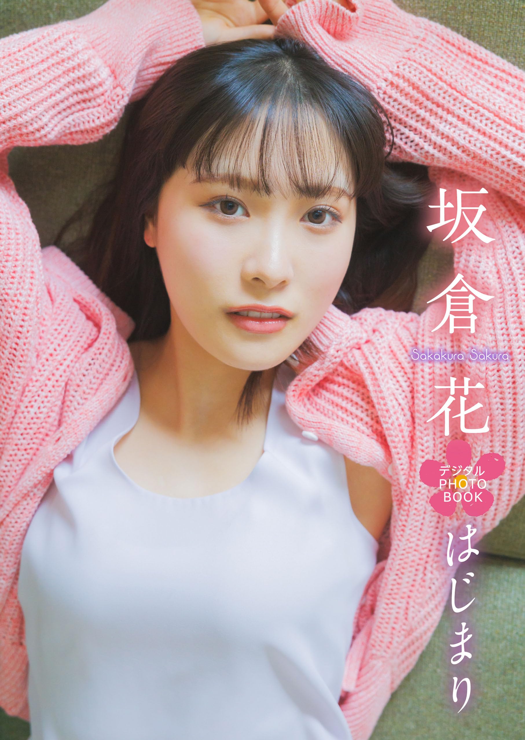 ラブカ　PE+　坂倉花 ラブライブ！スーパースター!!』などで人気の声優・坂倉花（さかくら