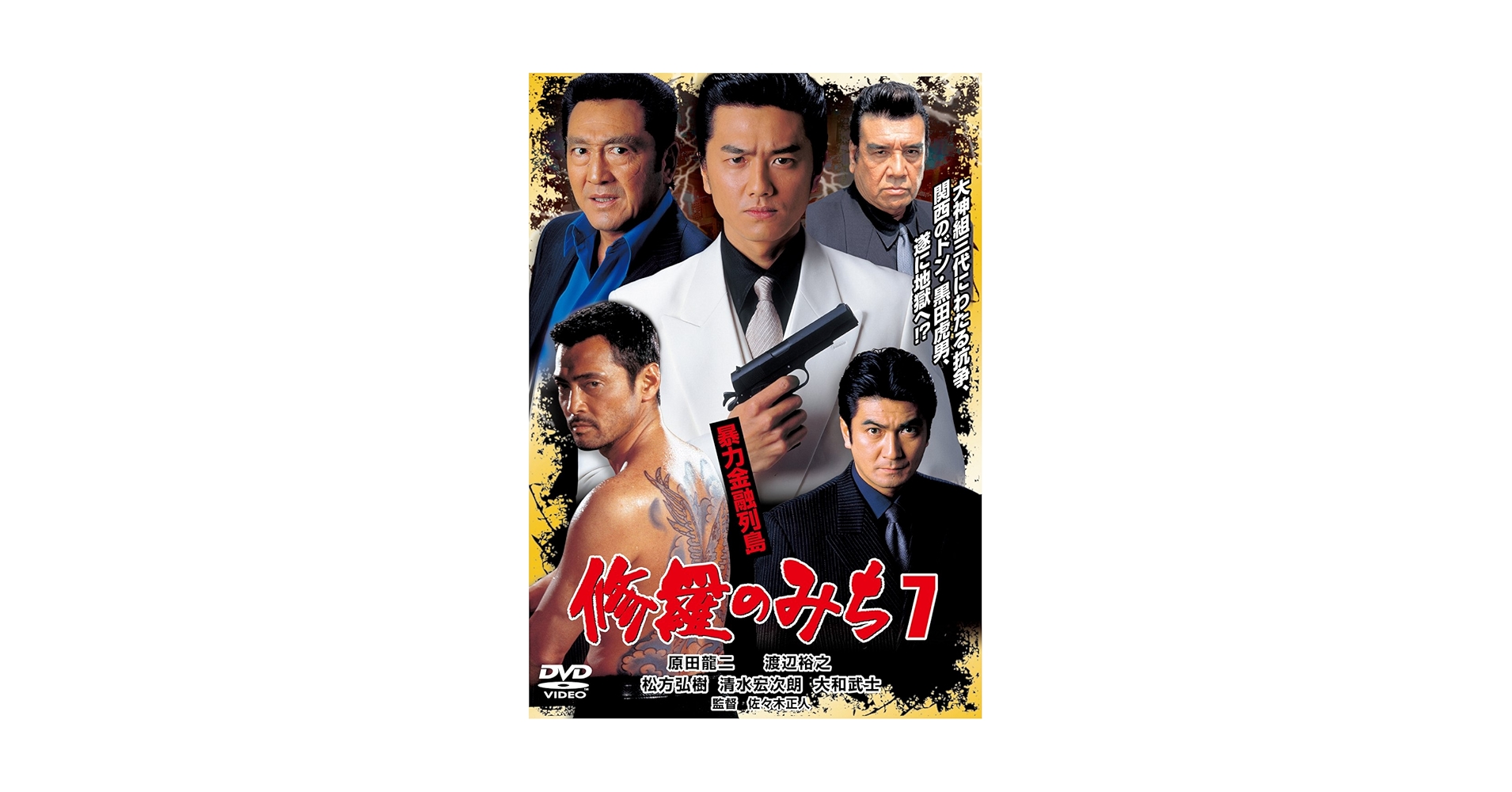 大日大戦’０７　<DVD> 佐々木貴VS宮本裕向　伝説の建築現場デスマッチ収録 DVD再販】宮本裕向DVD｢YANKEE LORD｣