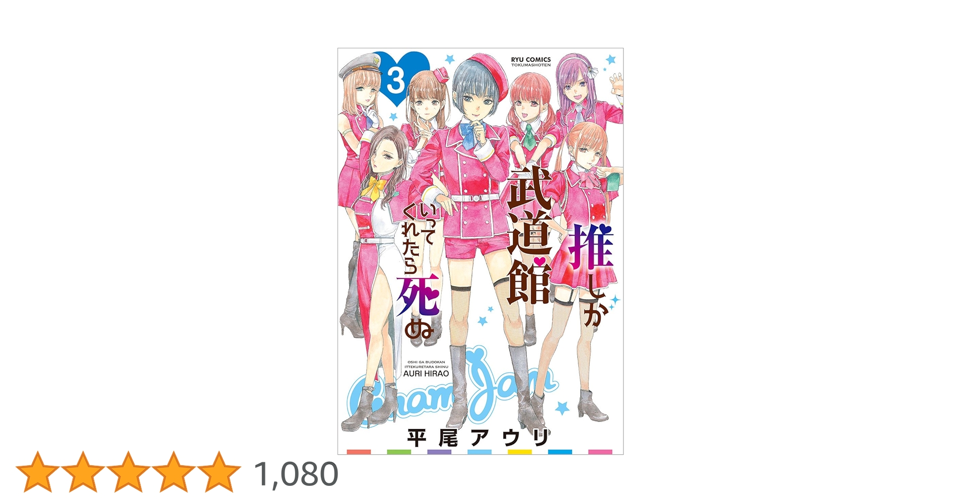 Amazon.co.jp: 推しが武道館いってくれたら死ぬ 3 (リュウ