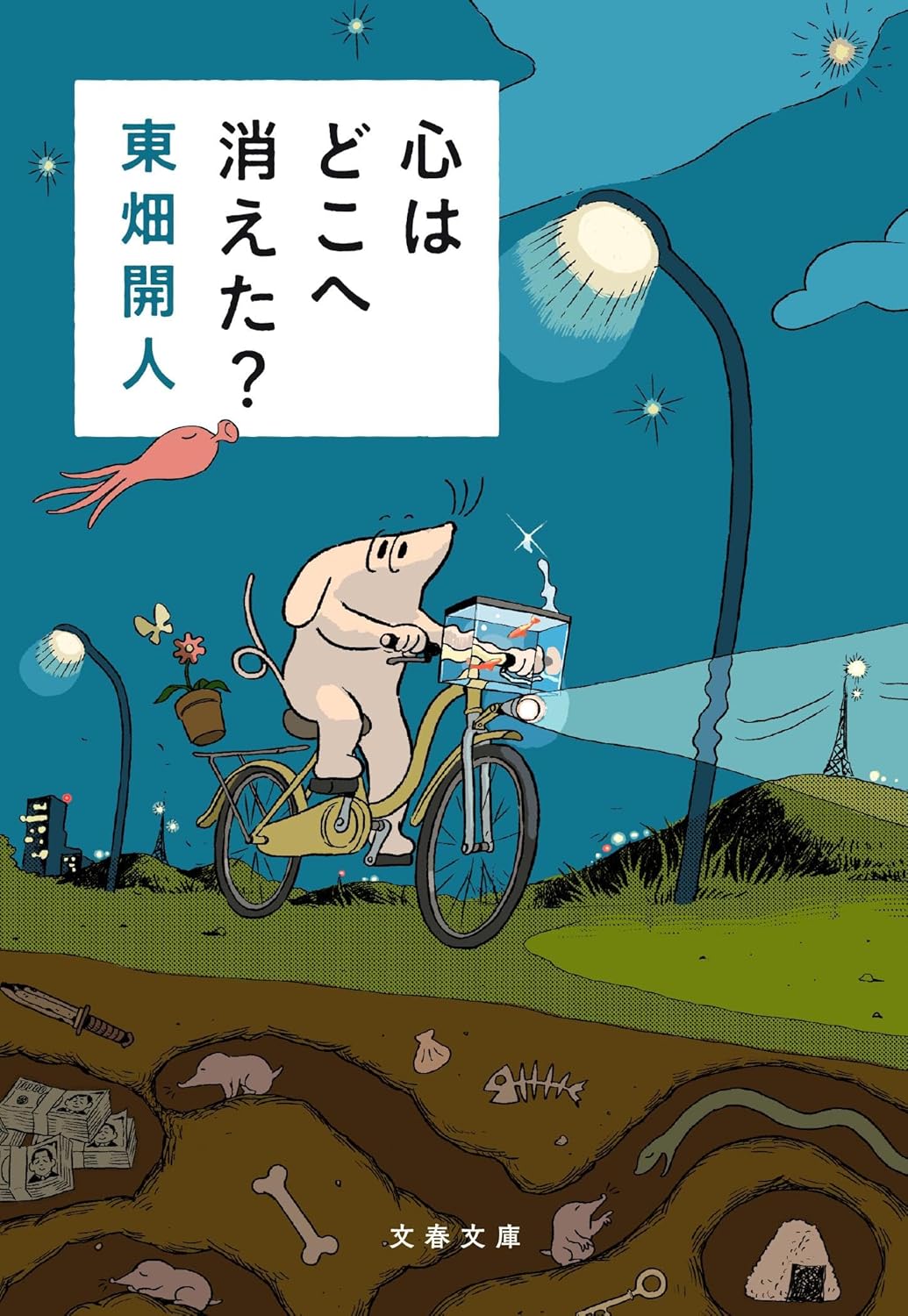 『心はどこへ消えた?』