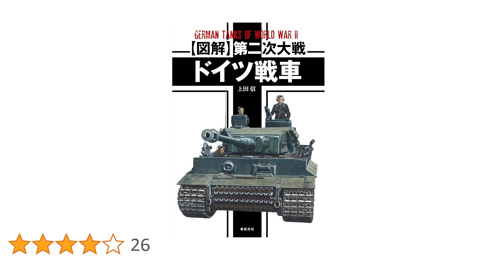 図解】第二次大戦 ドイツ戦車 | 上田 信 |本 | 通販 | Amazon