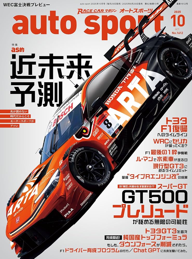 auto sport - オートスポーツ - 2025年 10月号 No.1612 | オート