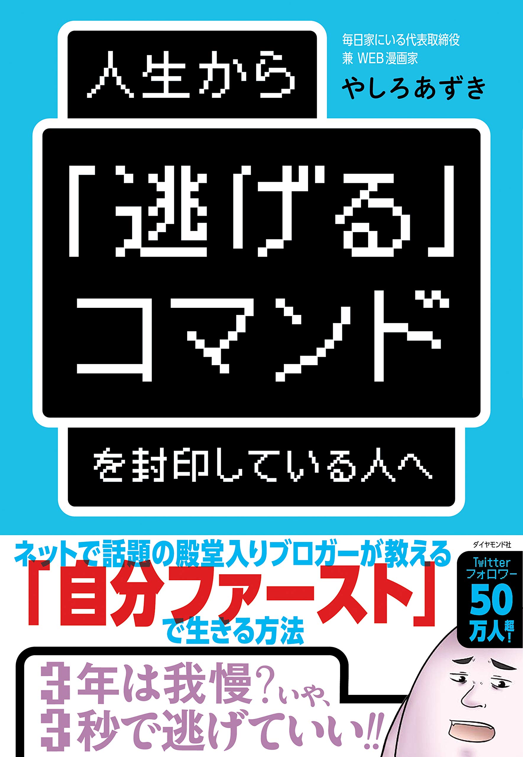 人生から「逃げる」コマンドを封印している人へ | やしろあずき