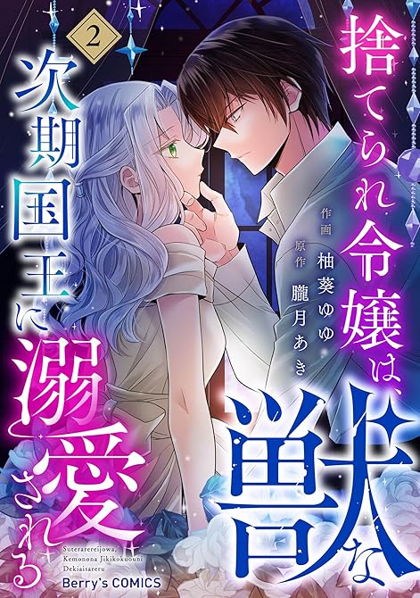 『捨てられ令嬢は、獣な次期国王に溺愛される2巻』の表紙イラスト 電子書籍 漫画