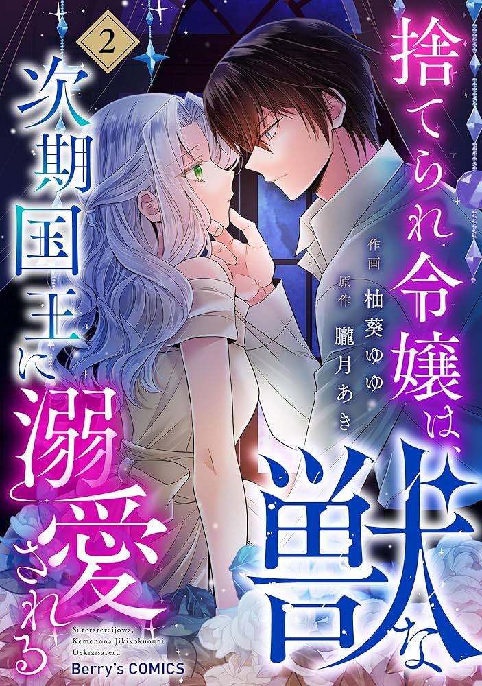 捨てられ令嬢は、獣な次期国王に溺愛される 1 捨てられ令嬢は、獣な次期国王に溺愛される2巻 (Berry's COMICS