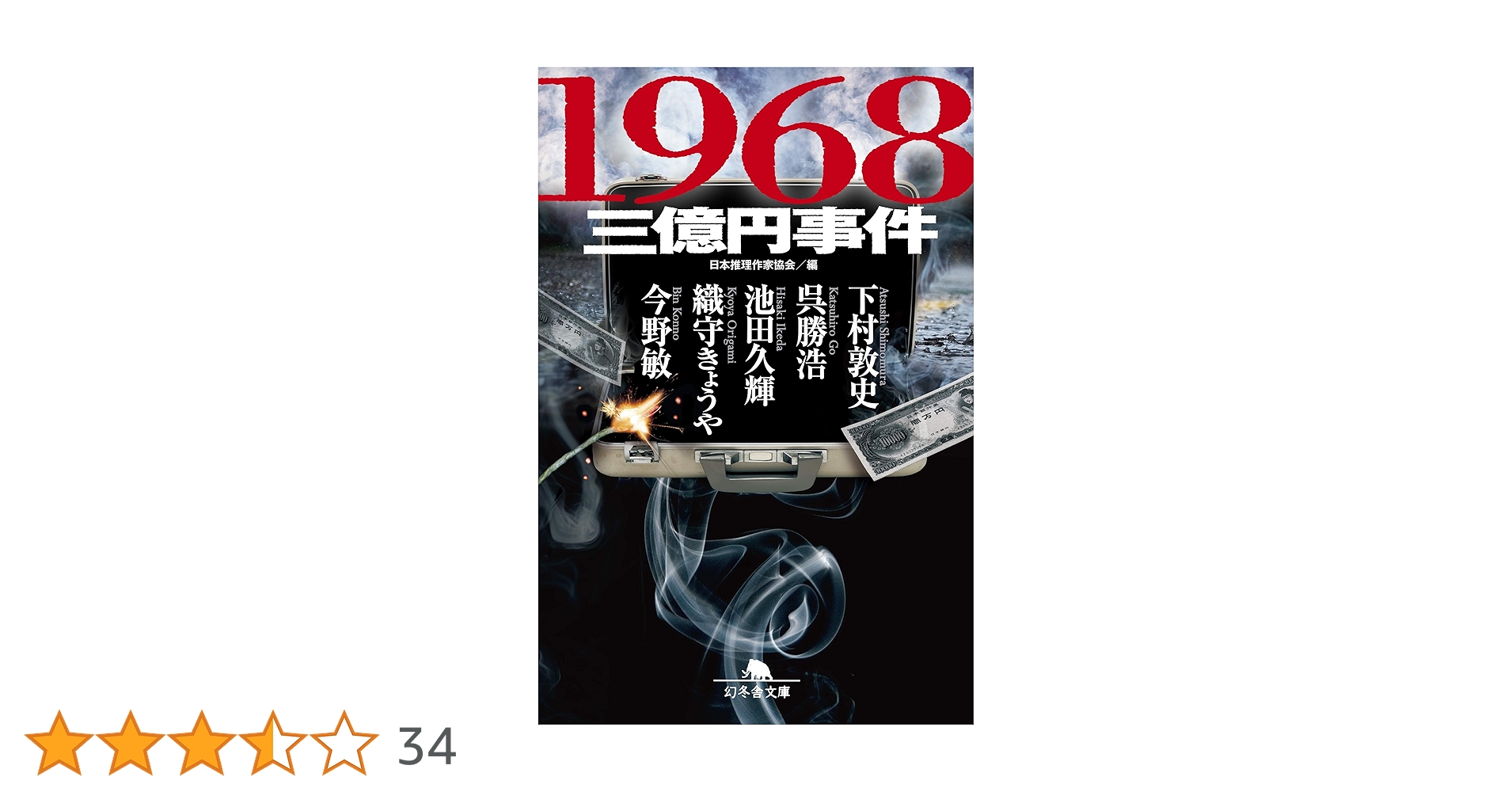 1968 三億円事件 (幻冬舎文庫) | 日本推理作家協会・編, 日本推理作家