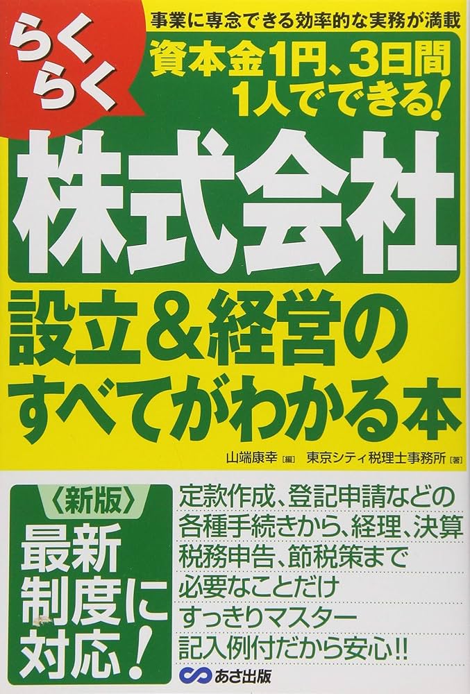 らくらく株式会社設立&経営のすべてがわかる本 | 東京シティ