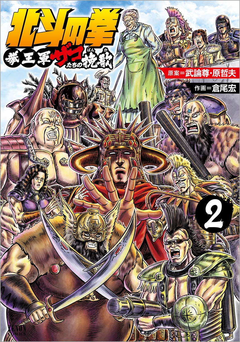 北斗の拳 拳王軍ザコたちの挽歌 2 ゼノンコミックス 倉尾宏 武論尊 原哲夫 本 通販 Amazon