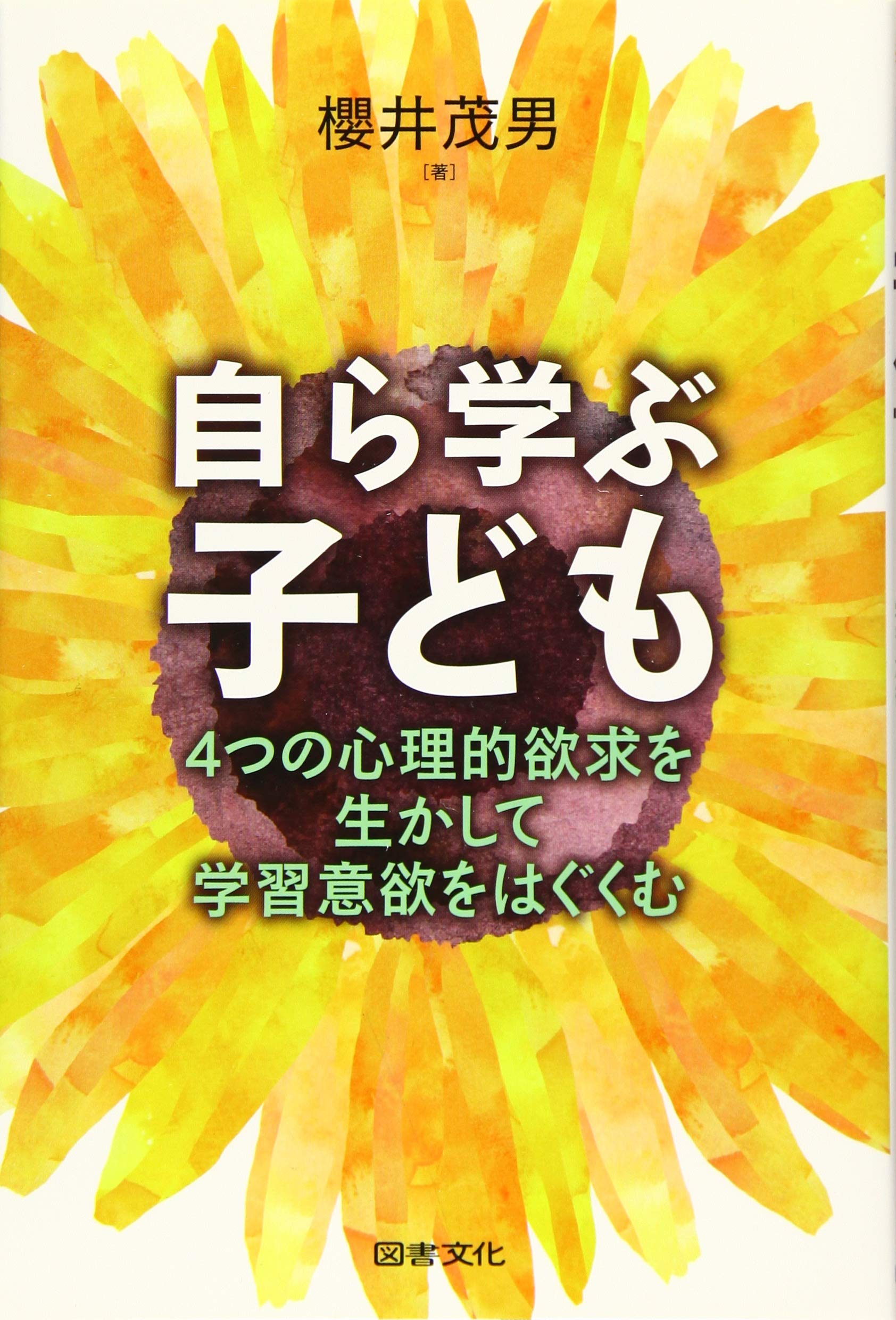 Amazon.co.jp: 自ら学ぶ子ども: 4つの心理的欲求を生かして学習意欲を