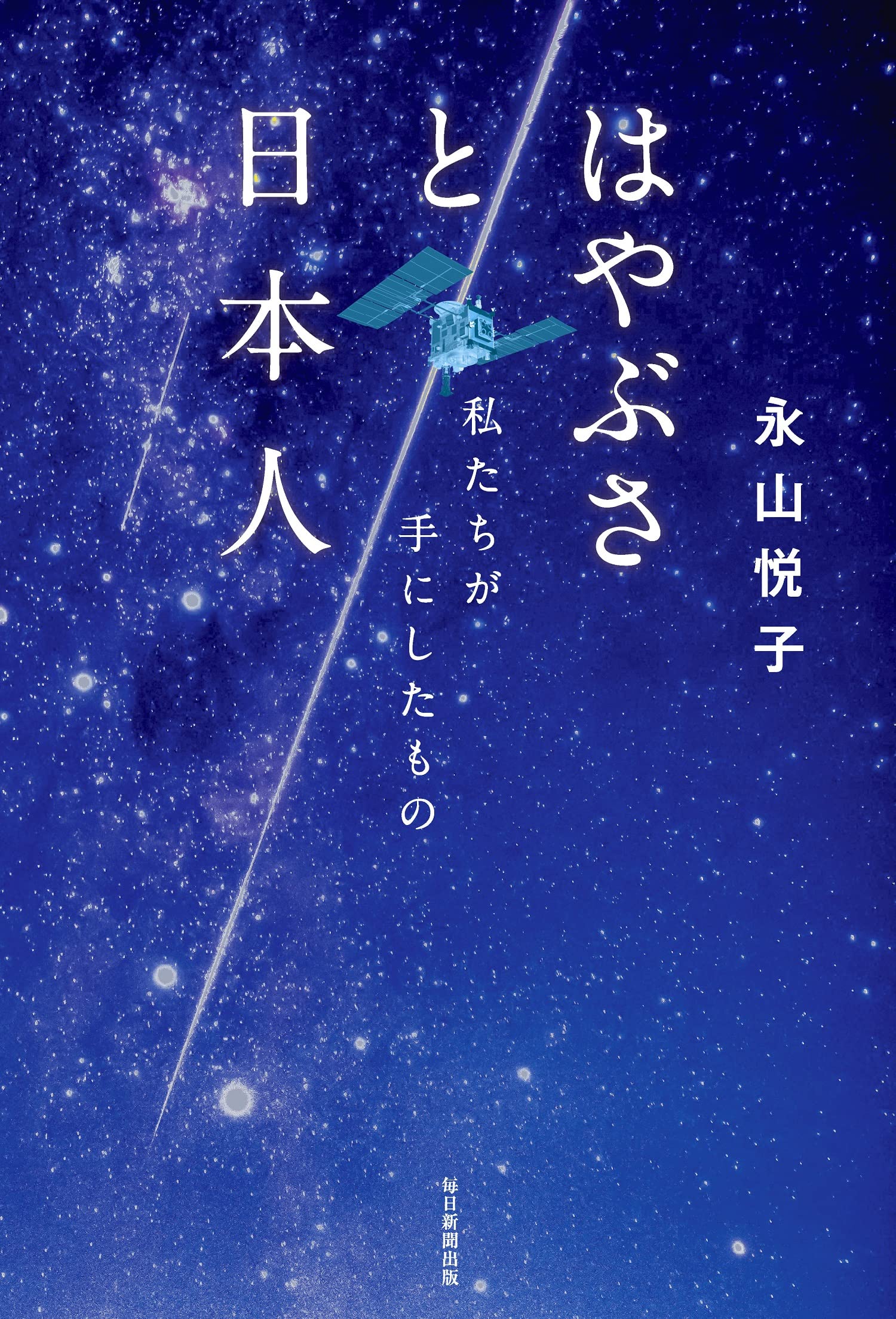 Amazon.co.jp: はやぶさと日本人 私たちが手にしたもの : 永山 悦子: 本