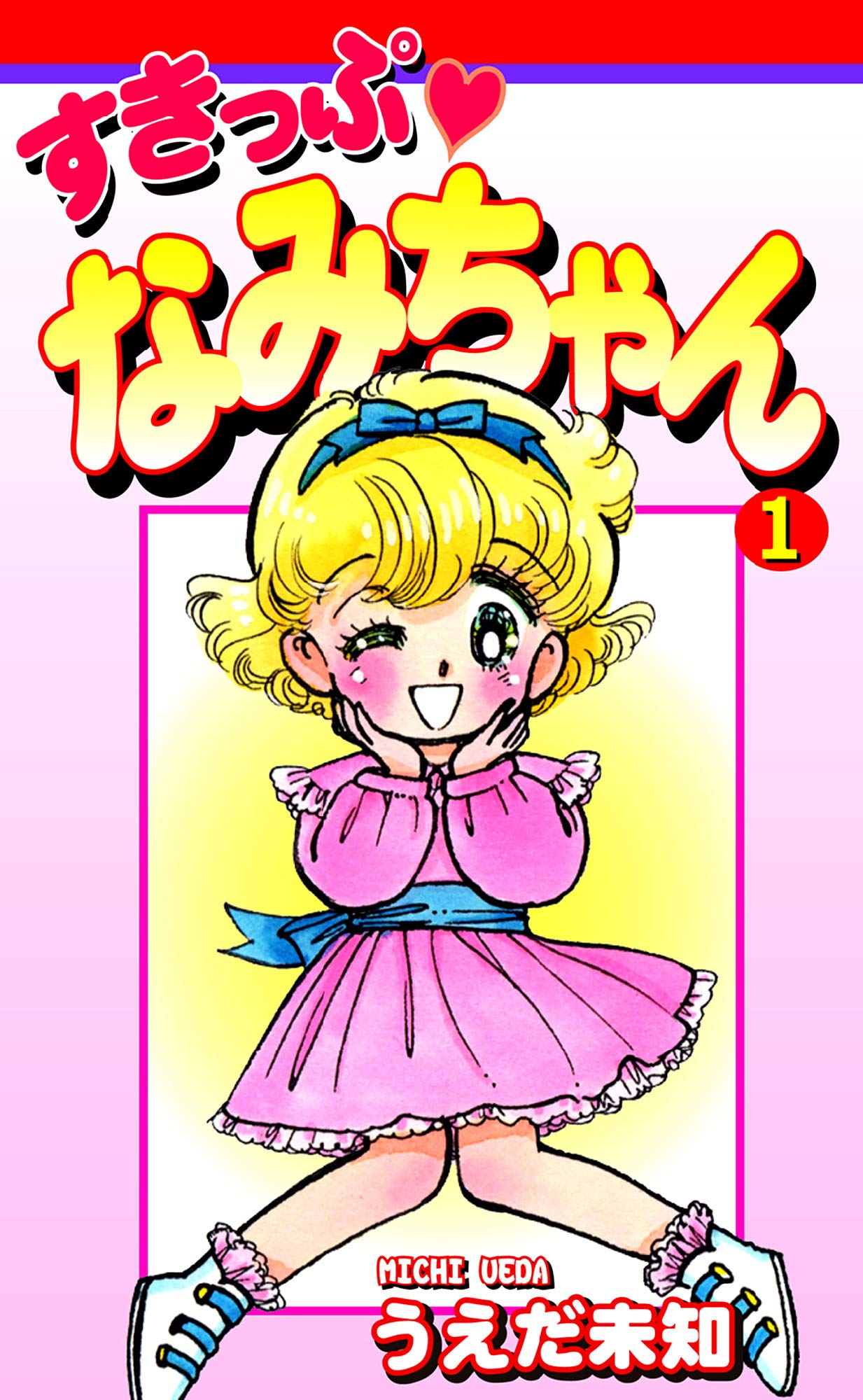 【中古】 チョコっとちょこちゃん 第３巻/小学館/うえだ未知 てんとう虫コミックス/うえだ未知「チョコっとちょこちゃん 全3