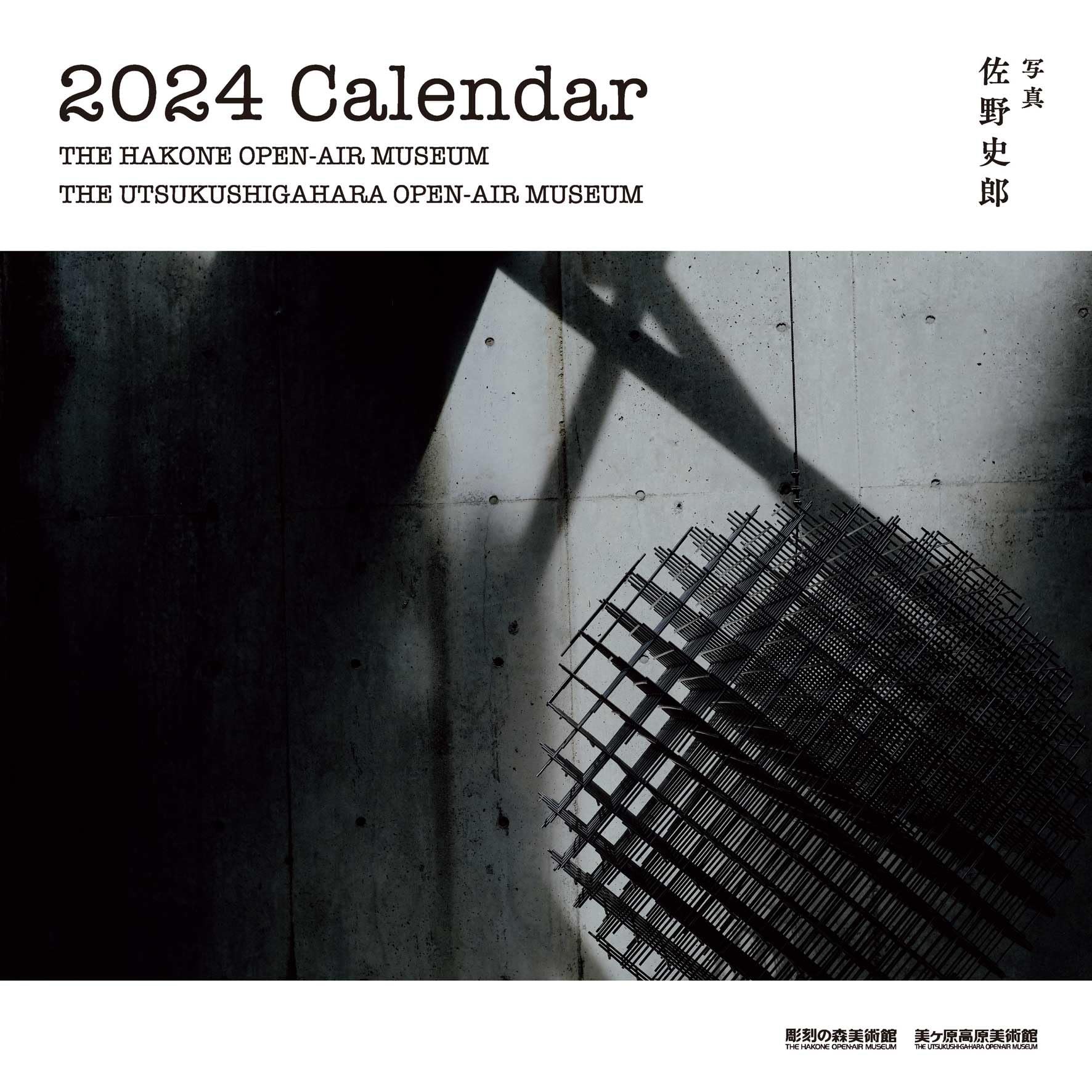 彫刻の森美術館カレンダー 2024 ([カレンダー]) | 佐野 史郎 |本