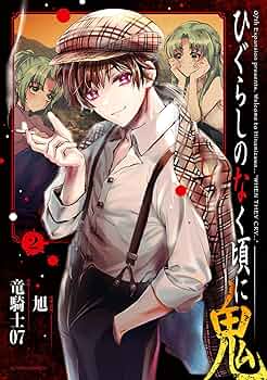 ひぐらしのなく頃に　原作絵トランプ ひぐらしのなく頃に 原作絵 トランプ トランプ 絵柄 一覧