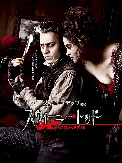 スウィーニー・トッド フリート街の悪魔の理髪師