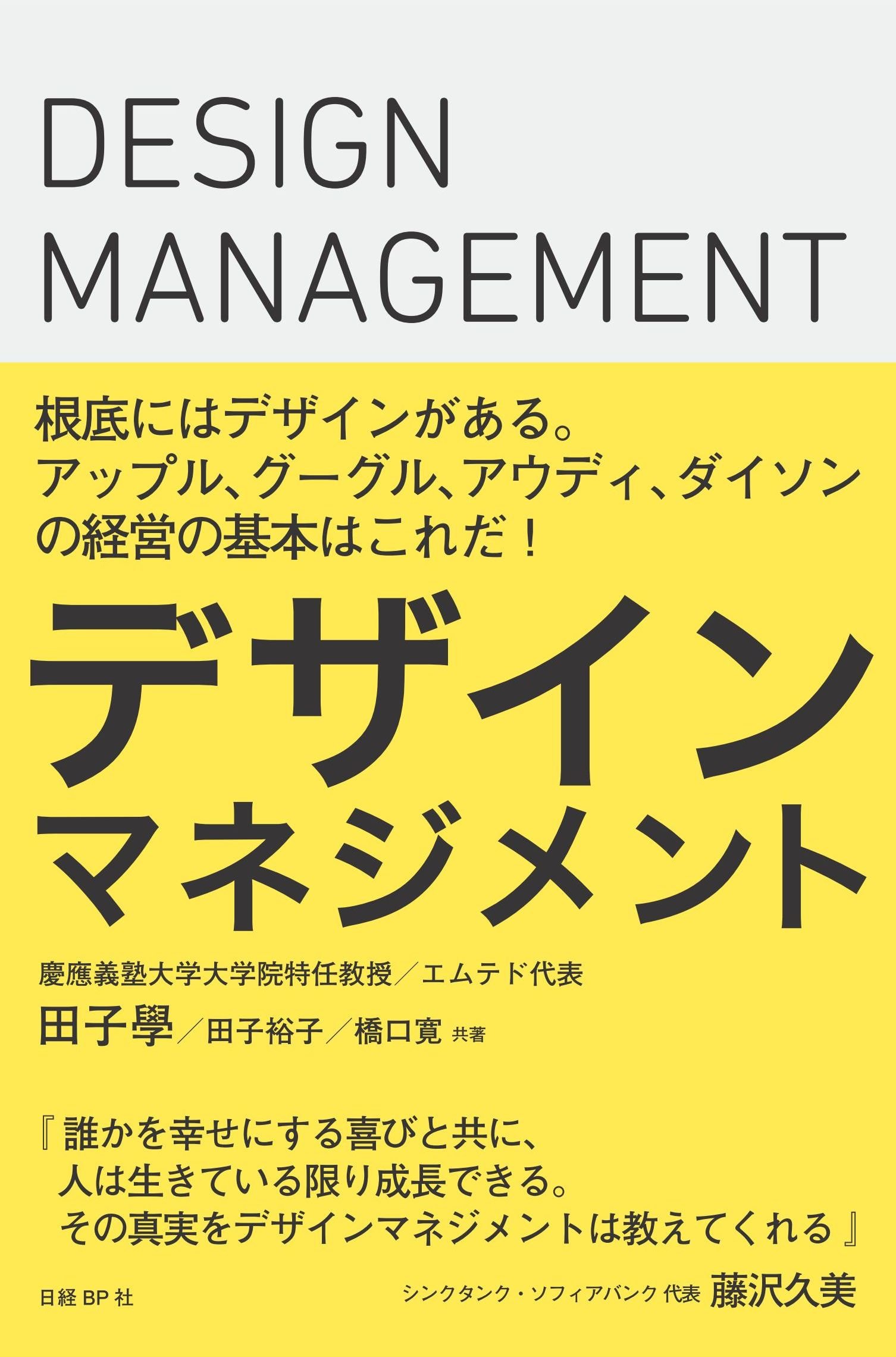 デザインマネジメント | 田子 學(慶應義塾大学大学院特任教授/エムテド
