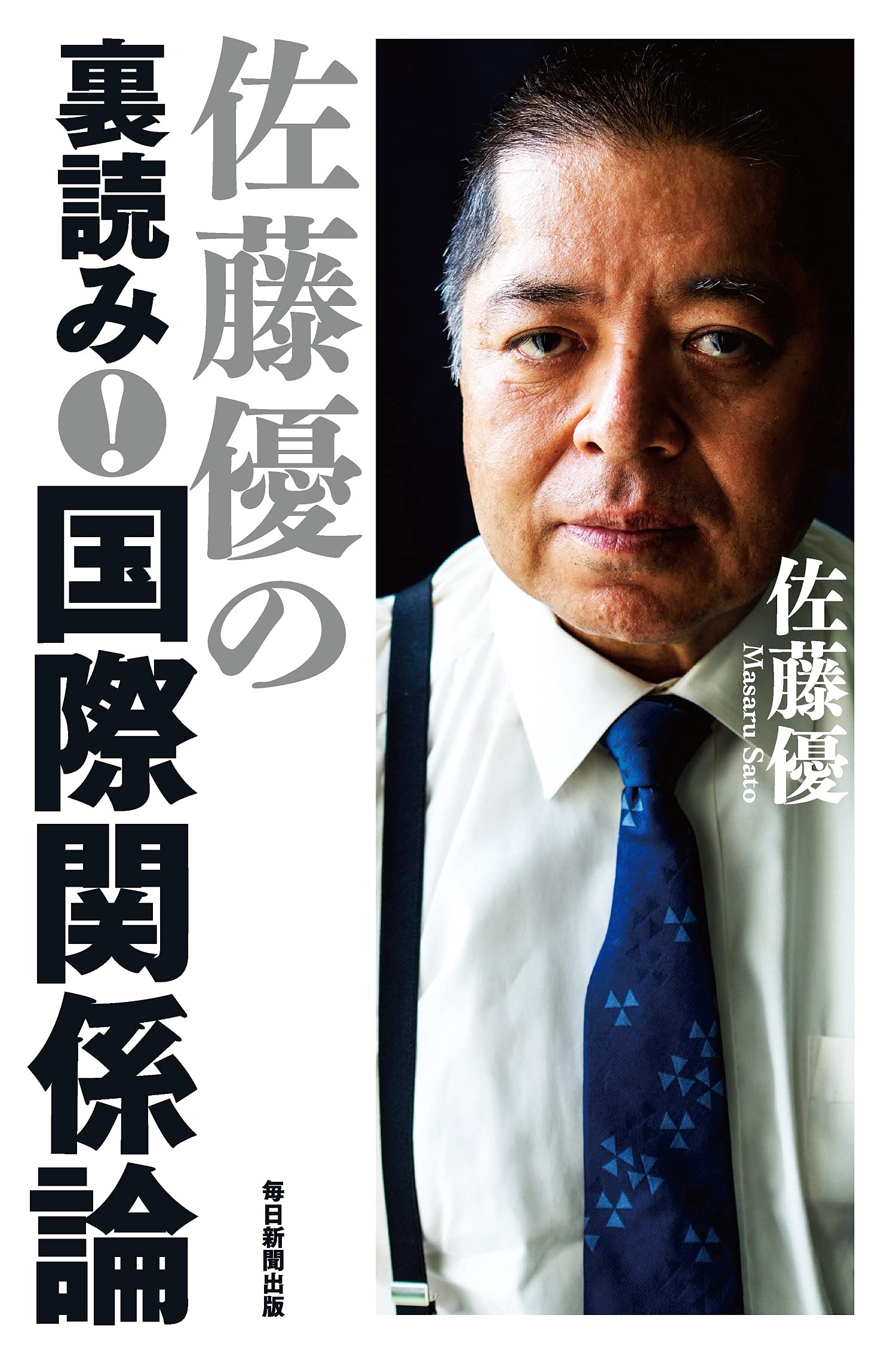 佐藤優の裏読み! 国際関係論 | 佐藤 優 |本 | 通販 | Amazon