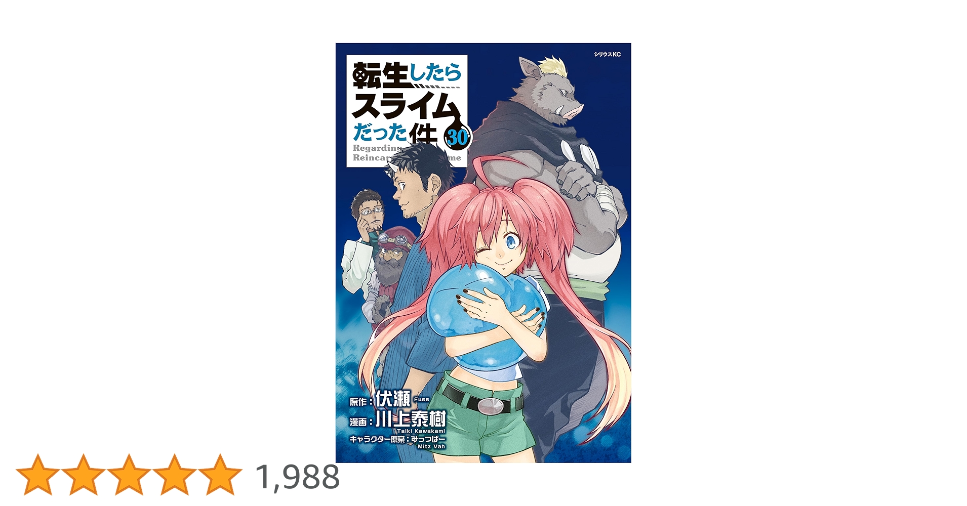 転生したらスライムだった件（30） (シリウスコミックス