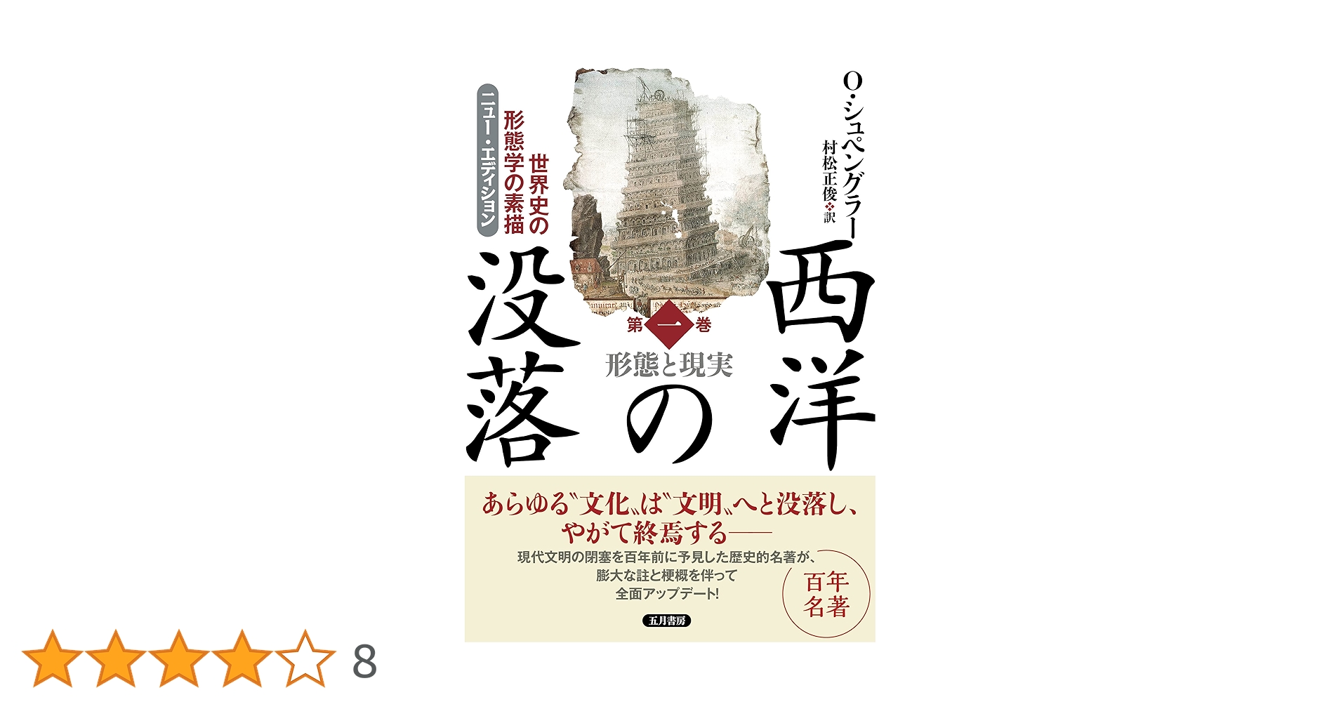西洋の没落 第一巻 形態と現実（ニュー・エディション） | オス