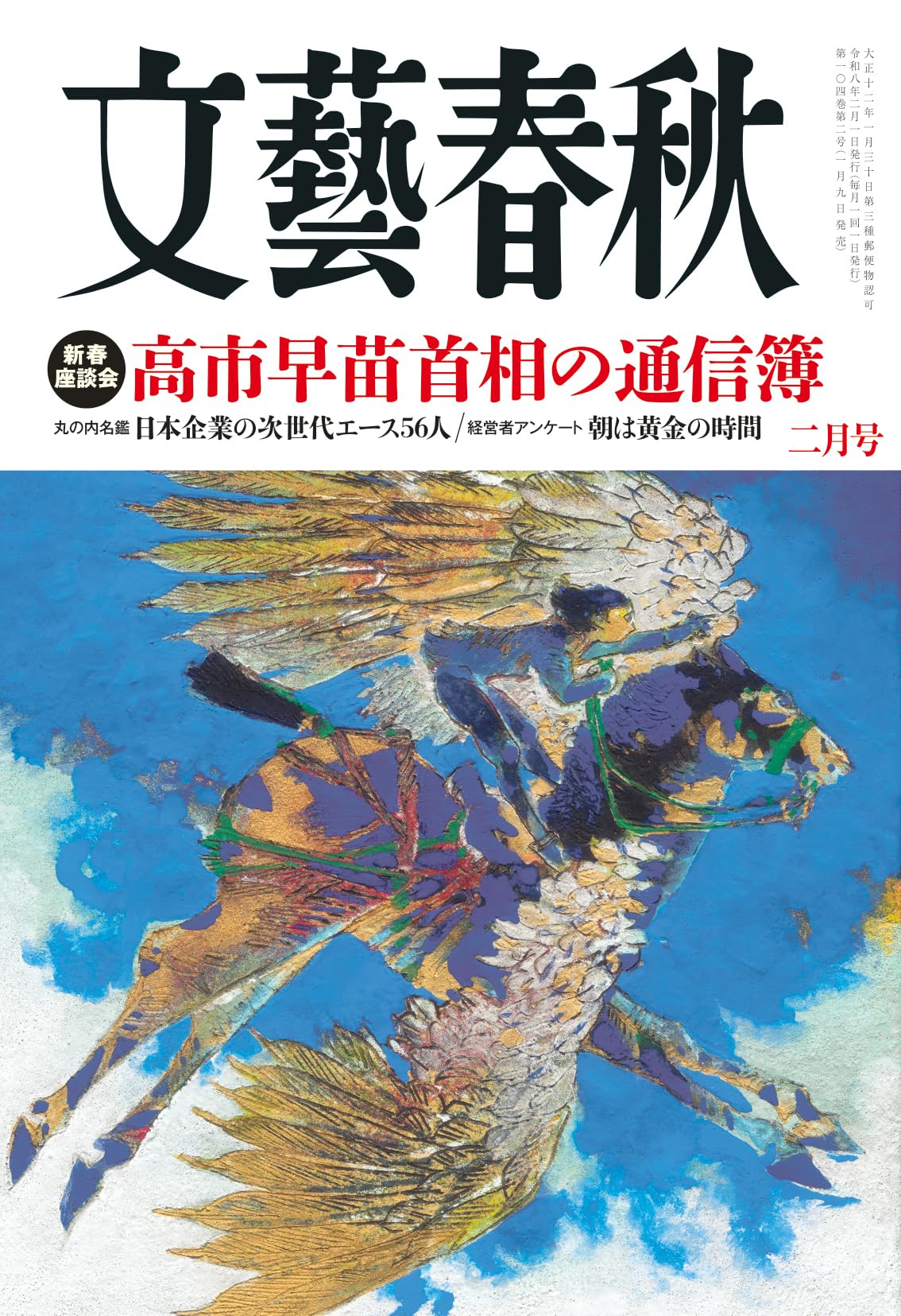文藝春秋2026年2月号 | 文藝春秋 |本 | 通販 | Amazon