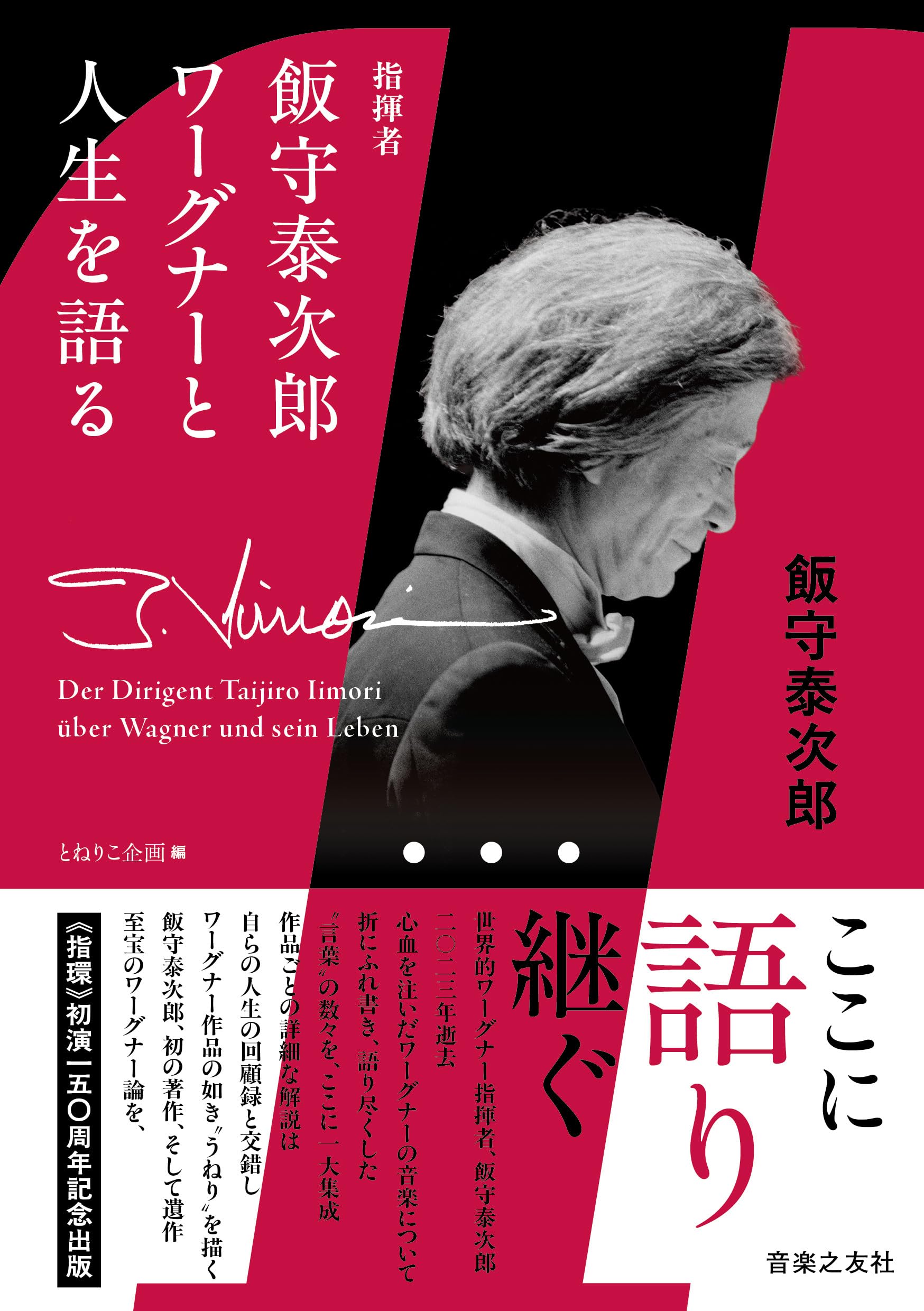 指揮者飯守泰次郎 ワーグナーと人生を語る | 飯守 泰次郎, とねりこ