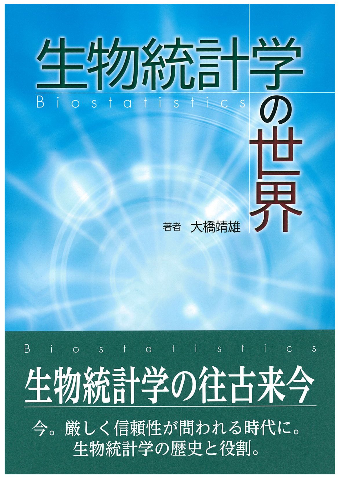 生物統計学の世界 | 大橋 靖雄 |本 | 通販 | Amazon