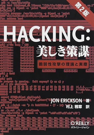 Hacking: 美しき策謀 第2版 ―脆弱性攻撃の理論と実際の表紙