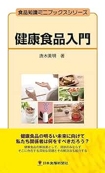 症状別健康食品大百科 Amazon.co.jp: 健康食品入門（食品知識ミニブックスシリーズ