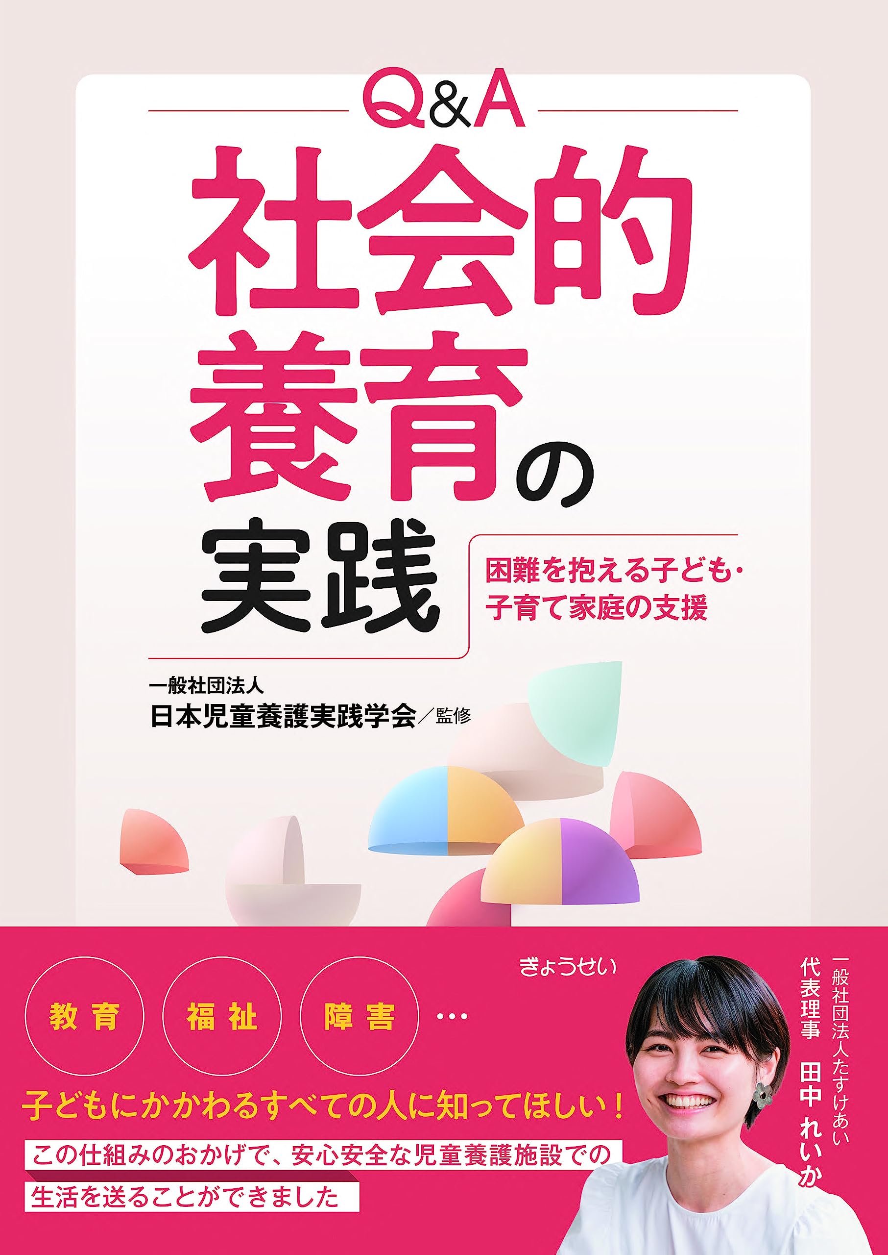 Q＆A 社会的養育の実践～困難を抱える子ども・子育て家庭の支援