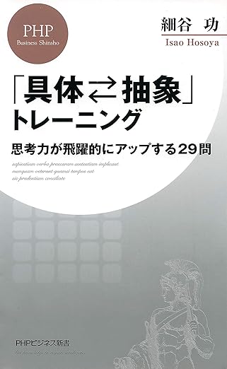 「具体⇔抽象」トレーニング 思考力が飛躍的にアップする29問 (PHPビジネス新書)