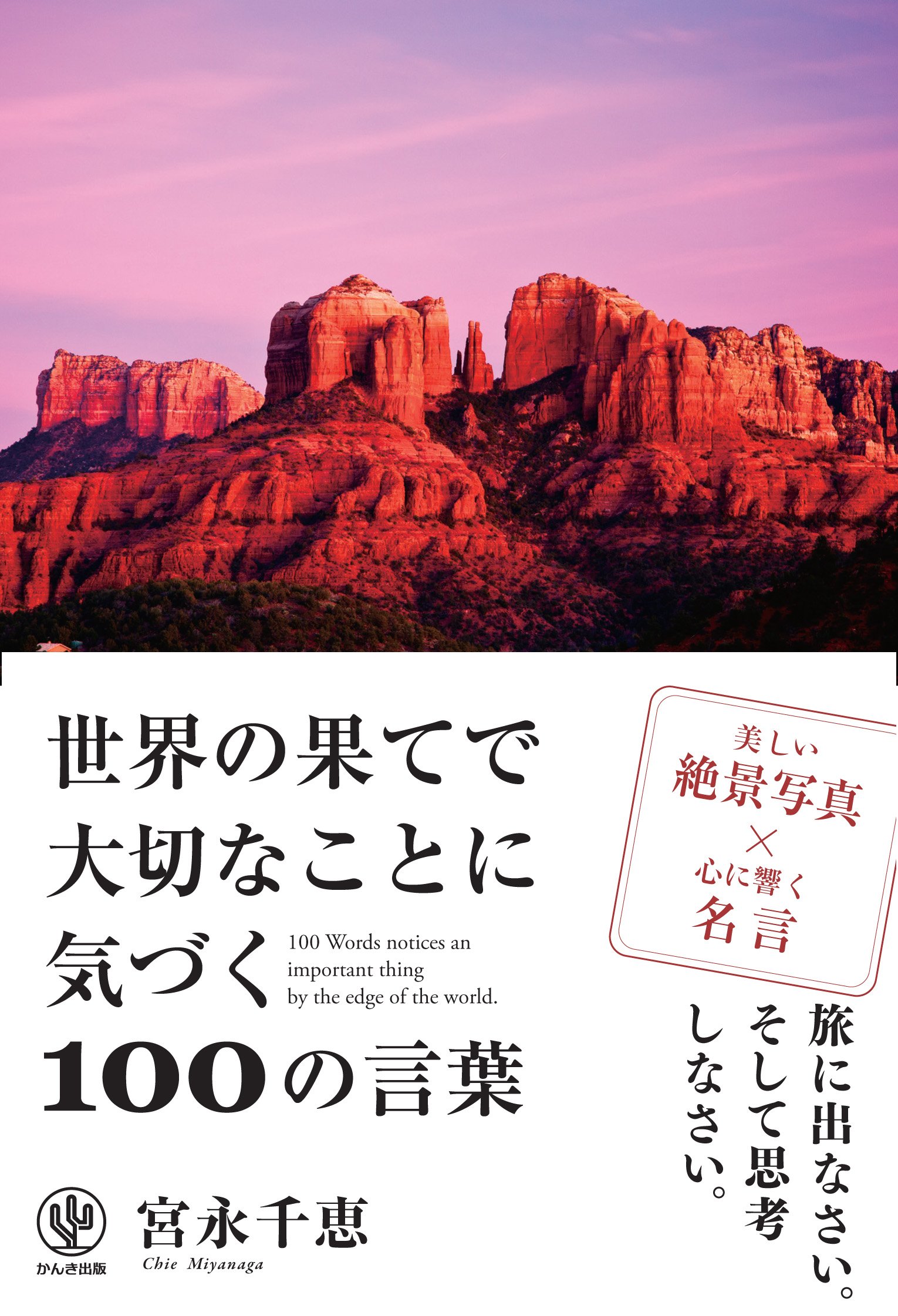世界の果てで大切なことに気づく100の言葉 | 宮永 千恵 |本 | 通販
