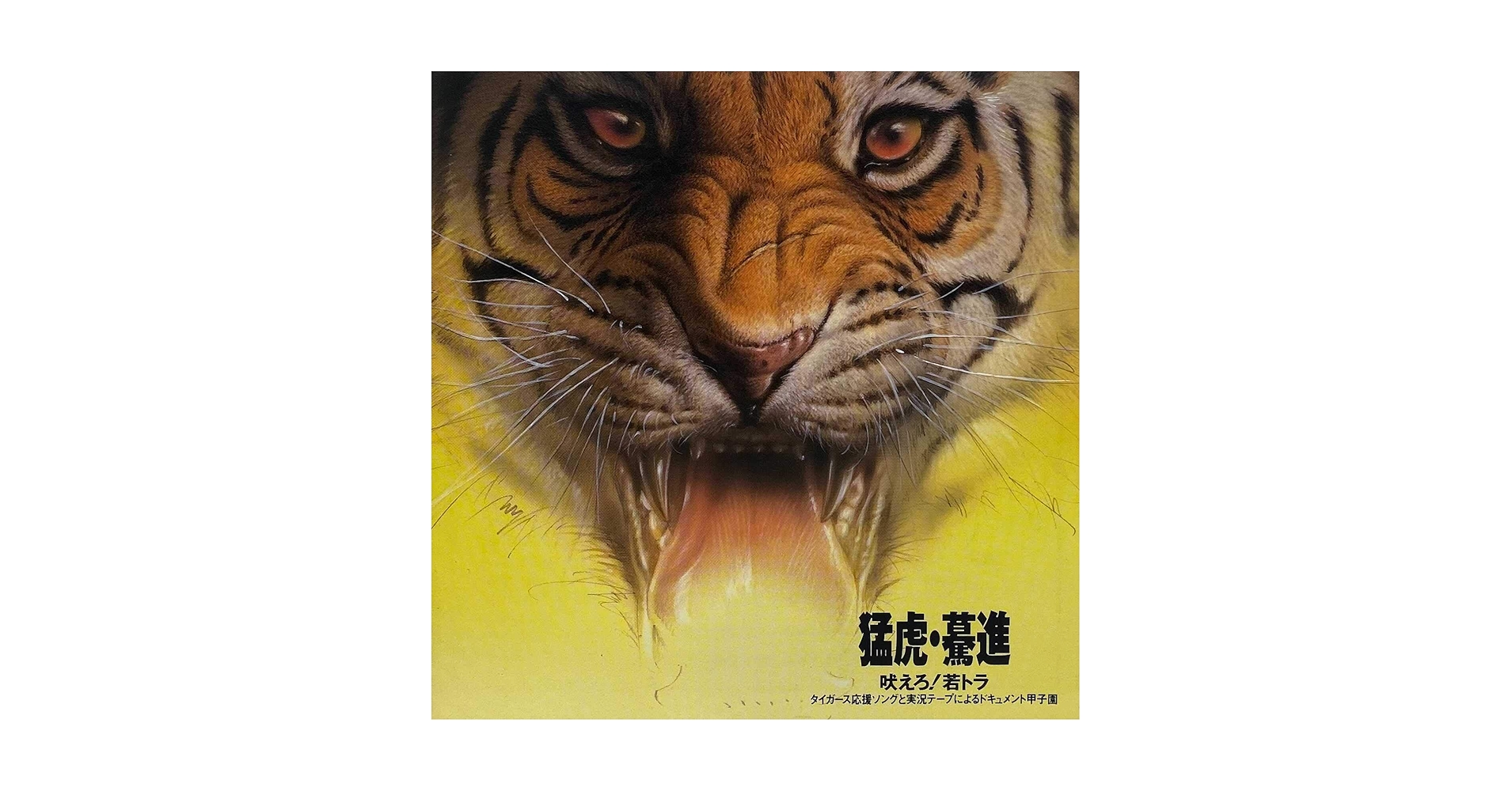 Amazon.co.jp: 猛虎・驀進: ミュージック