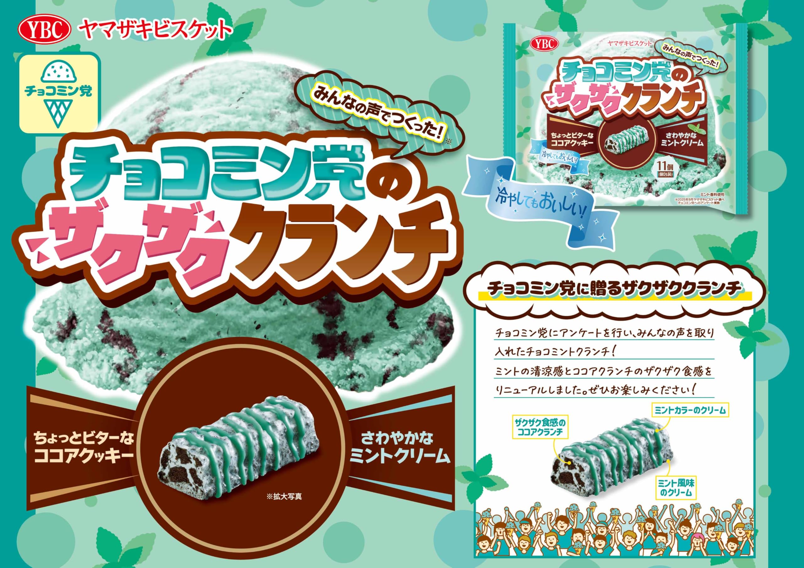 Amazon.co.jp: ヤマザキビスケット チョコミン党のザクザククランチ 11