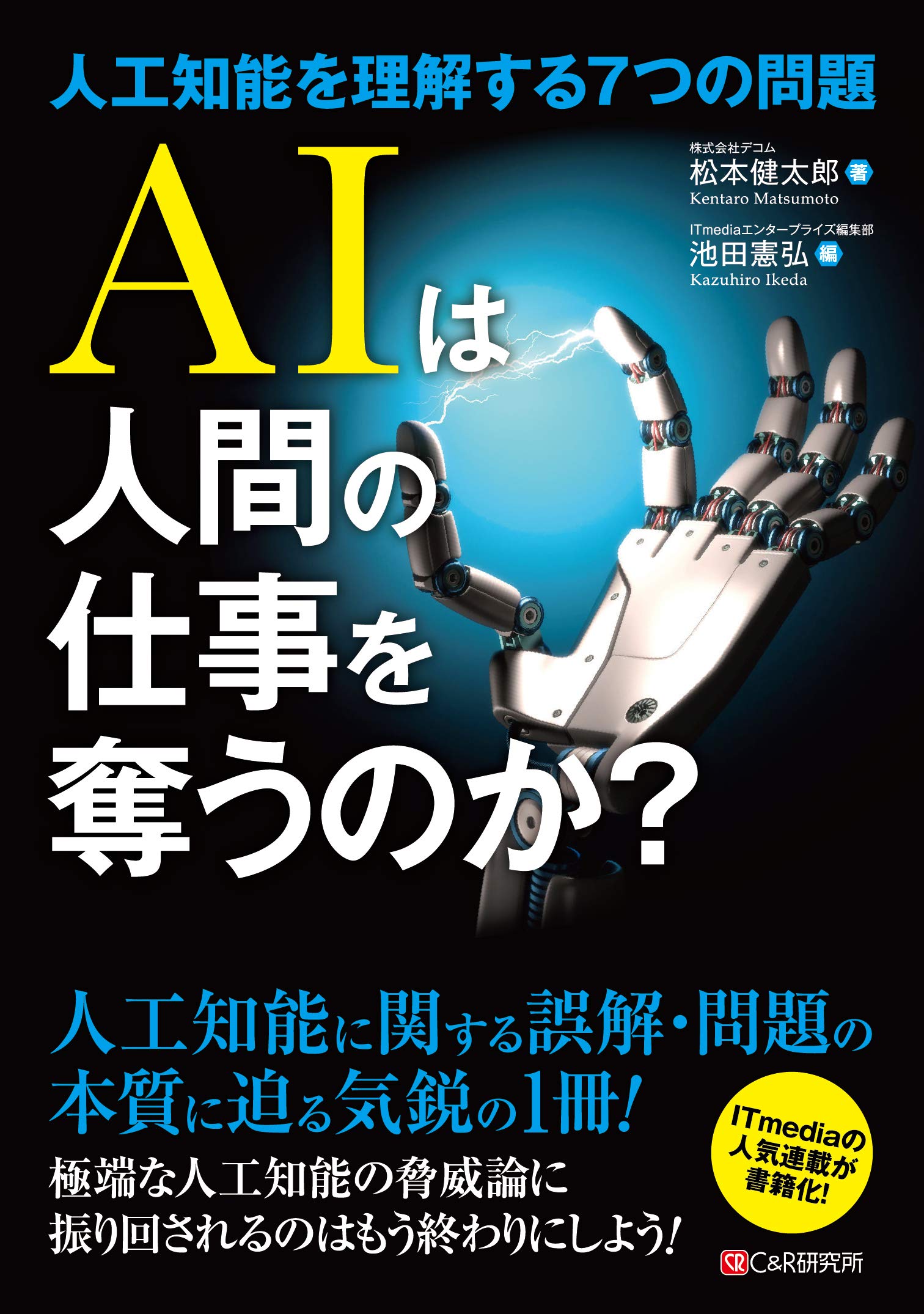 AIは人間の仕事を奪うのか?~人工知能を理解する7つの問題 | 松本