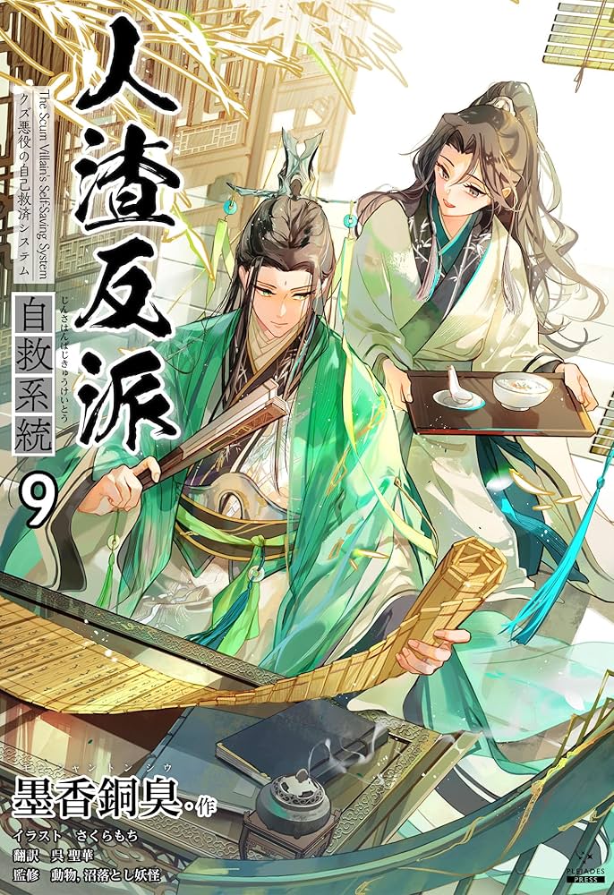 【未開封】人渣反派自救系統　ベトナム版　全巻 未開封】人渣反派自救系統ベトナム版全巻