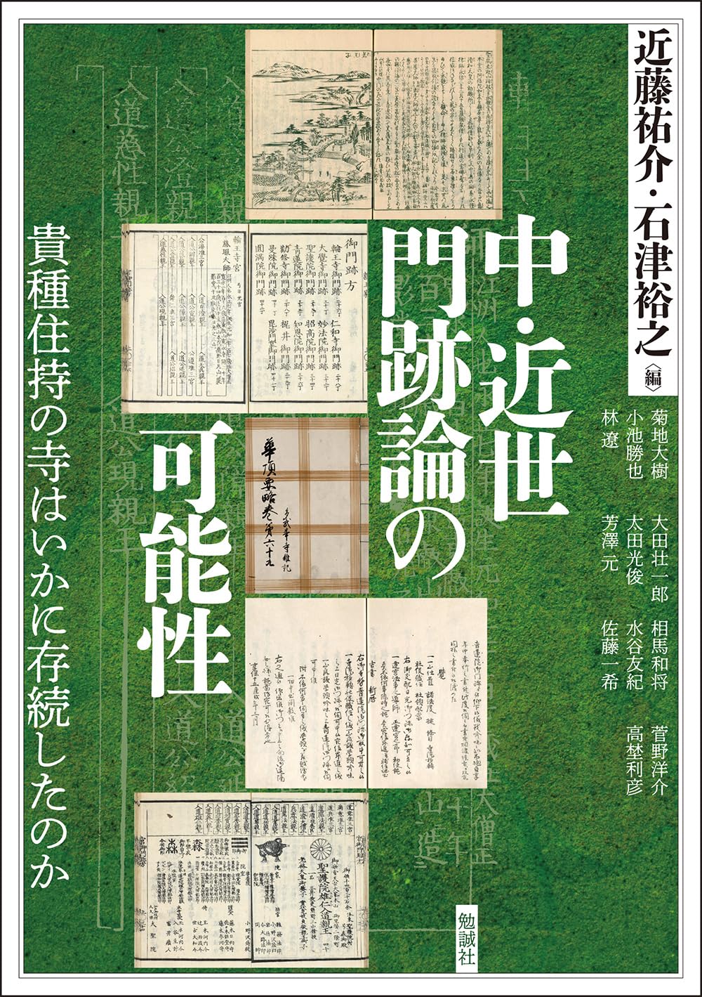 中・近世門跡論の可能性: 貴種住持の寺はいかに存続したのか (アジア