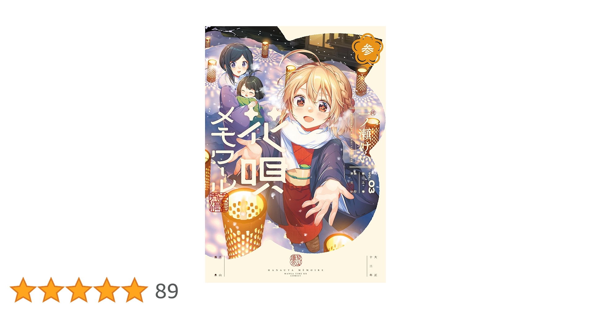 花唄メモワール 3巻 (まんがタイムKRコミックス) | 一ノ瀬けい