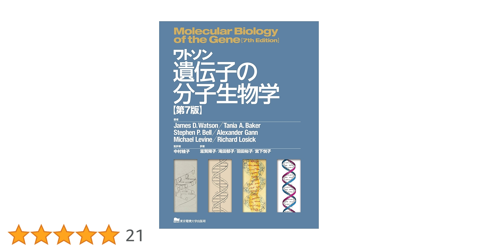 ワトソン遺伝子の分子生物学【第7版】 ワトソン遺伝子の分子生物学 第7版 | ジェームス・D・ワトソン