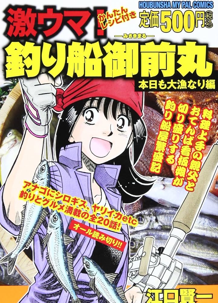 【中古】 激ウマ！釣り船御前丸 １/芳文社/江口賢一 中古】 激ウマ！釣り船御前丸 1/芳文社/江口賢一 青年漫画