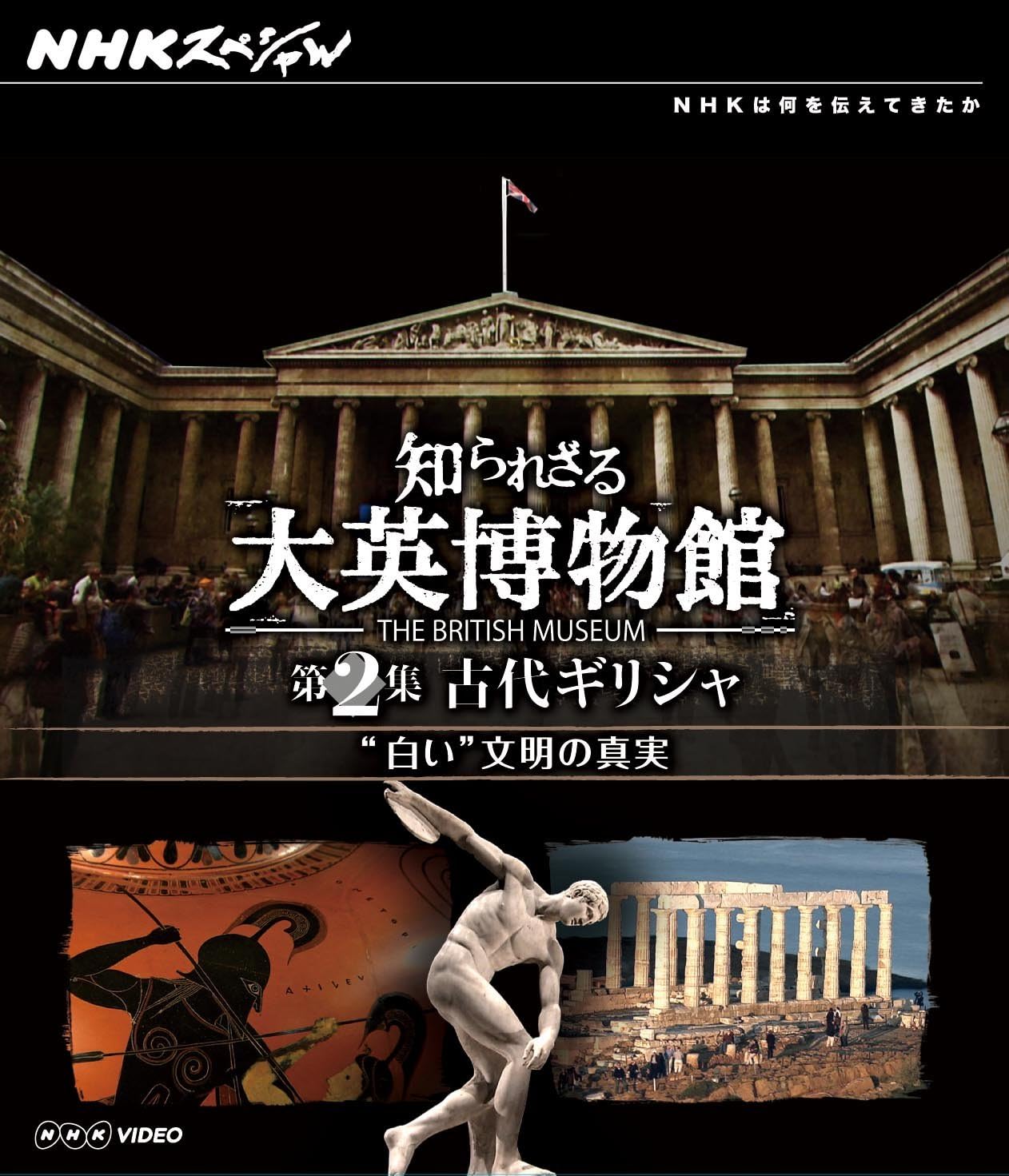 Amazon.co.jp NHKスペシャル 知られざる大英博物館 第2集 古代ギリシャ “白い
