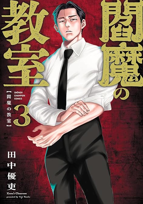 『閻魔の教室 3』の表紙イラスト 電子書籍 漫画